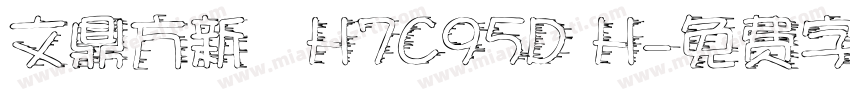 文鼎方新書H7C95D H字体转换